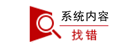 网站找错